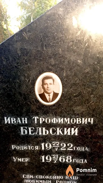 Бельский Иван Трофимович