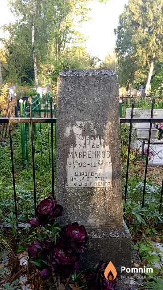 Мавренков Kyзьма Захаревич