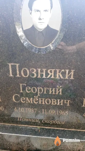 Позняк Георгий Семёнович