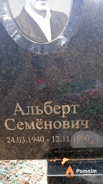 Позняк Альберт Семёнович