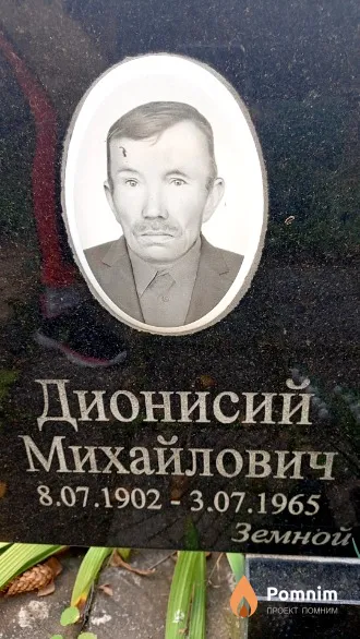 Козел Дионисий Михайлович