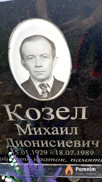 Козел Михаил Дионисиевич
