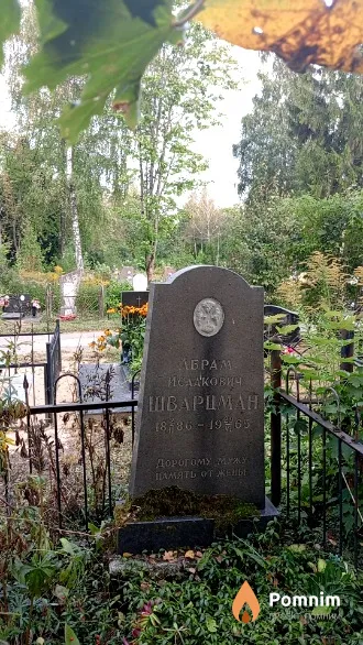 Шварцман Абрам Исаакович