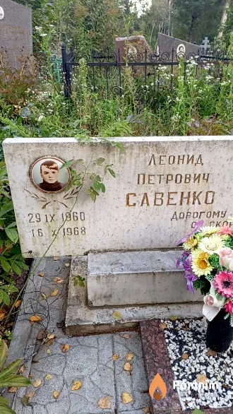 Савенко Леонид Петрович