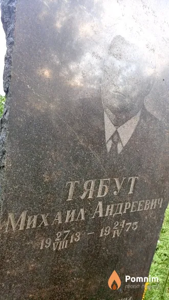 Тябут Михаил Андреевич