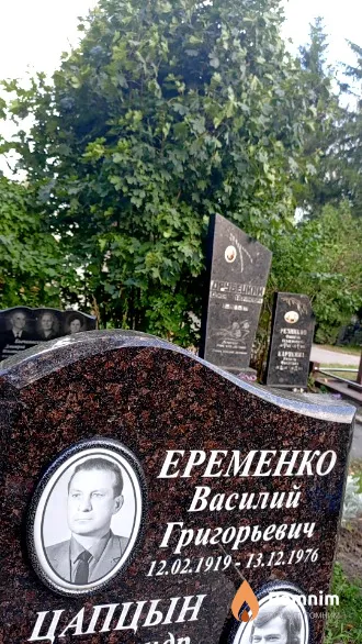 Еременко Василий Григорьевич