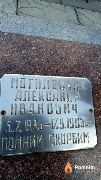 Могилевчик Александр Иванович