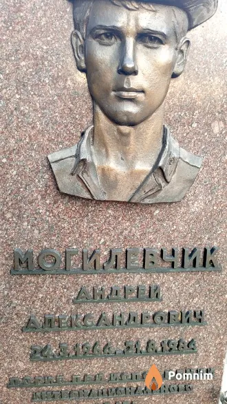 Могилевчик Андрей Александрович