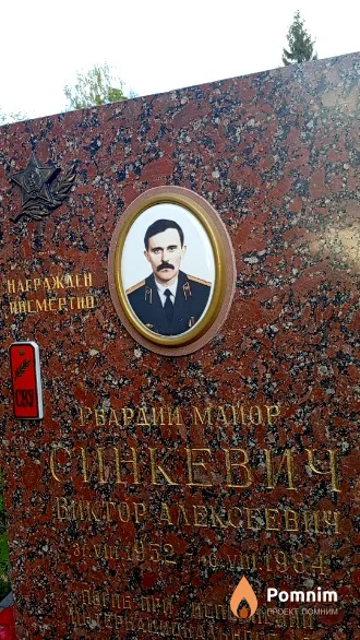 Синкевич Виктор Алексеевич