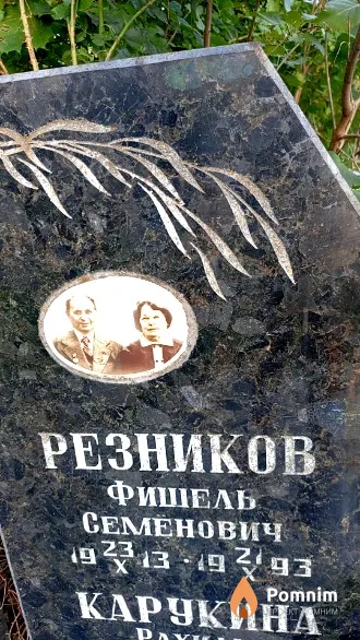 Резников Фишель Семенович
