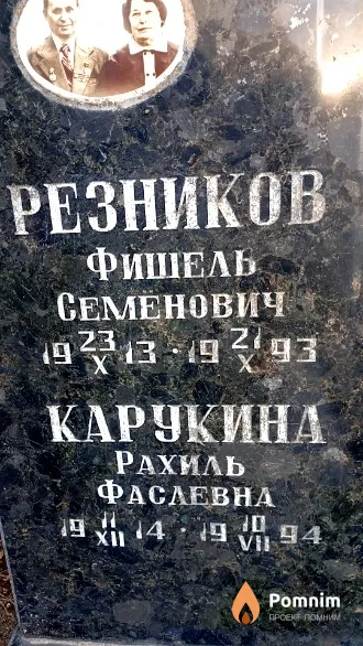 Карукина Рахиль Фаслевна