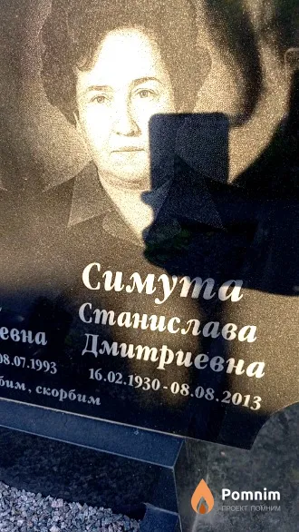 Симута Станислава Дмитриевна
