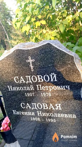 Садовая Евгения Николаевна