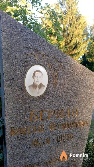 Берило Вячеслав Фелицианович