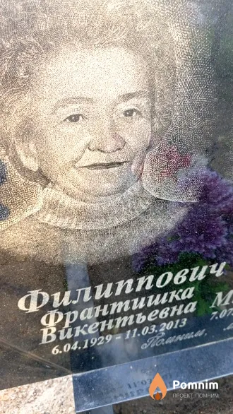 Филиппович Франтишка Викентьевна