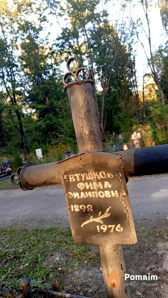 Евтушкова Фима Филиповна