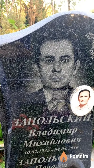 Запольский Владимир Михайлович