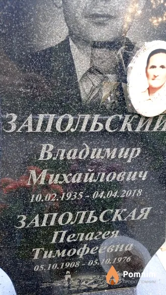 Запольская Пелагея Тимофеевна