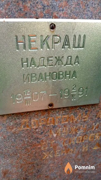Некраш Надежда Ивановна