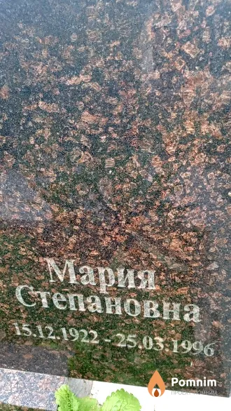 Поко Мария Степановна