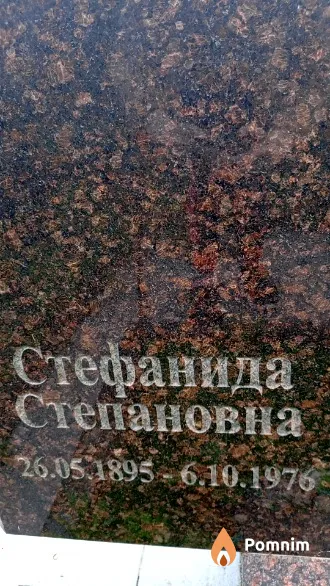 Поко Степанида Степановна