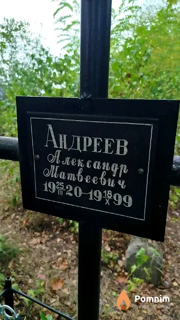 Андреев Александр Матвеевич