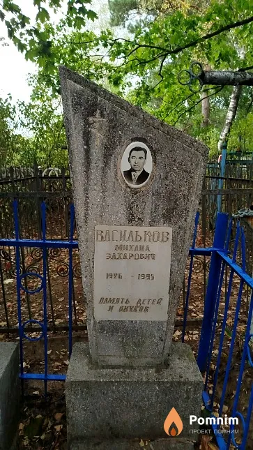 Васильков Mихаил Захарович