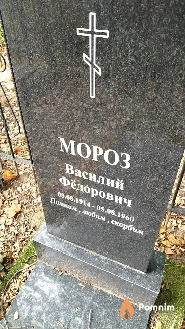 Мороз Василий Фёдорович
