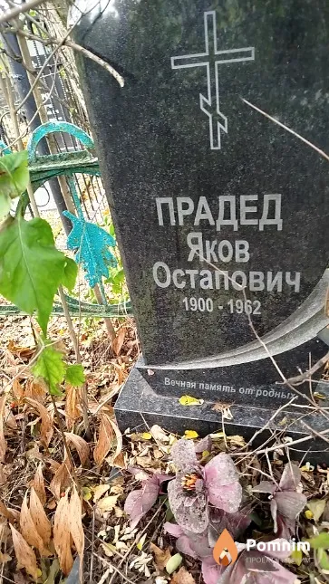 Прадед Яков Остапович