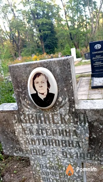 Язвинская Екатерина Антоновна