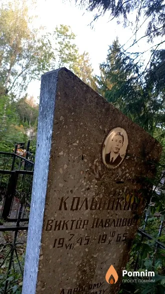 Кольшкин Виктор Павлович