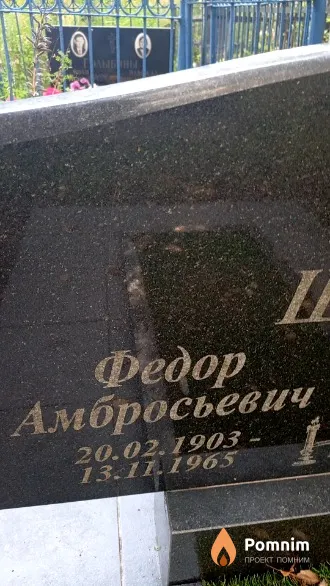 Шауро Федор Амбросьевич