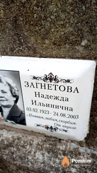 Загнетова Надежда Ильинична