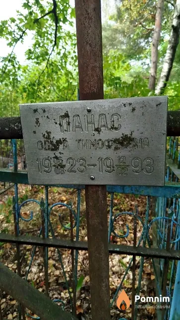 Панас Ольга Тимофеевна