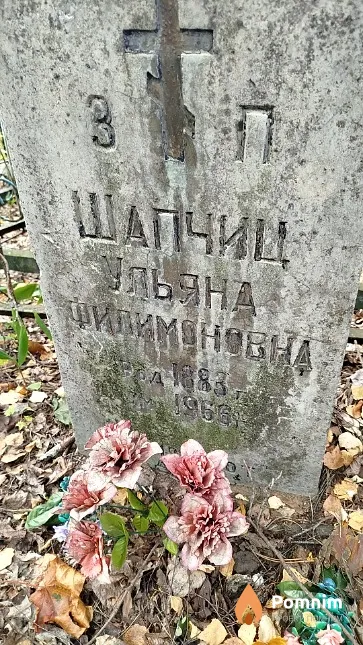Шапчиц Ульяна Филимоновна