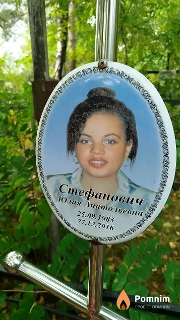 Стефанович Юлия Анатольевна