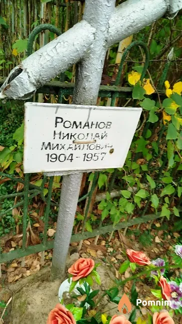 Poманов Николай Михайлович