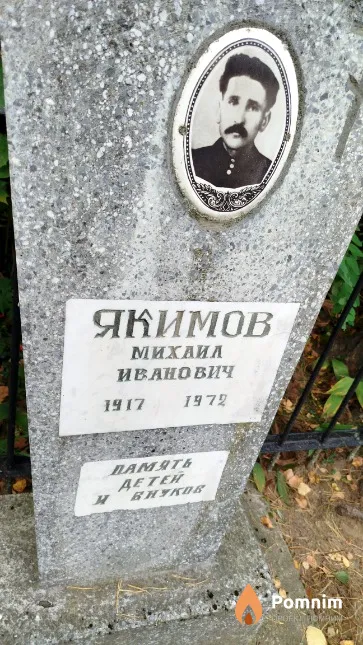 Якимов Михаил Иванович