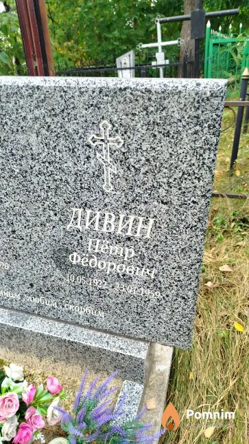 Дивин Пётр Фёдорович