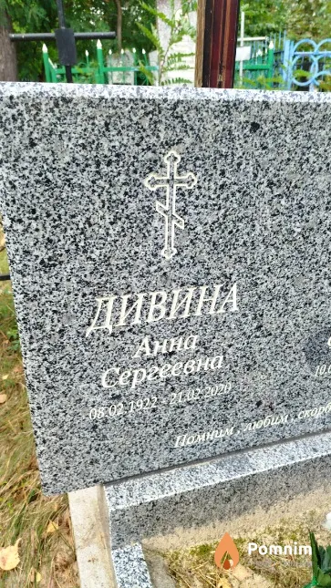 Дивина Анна Сергеевна