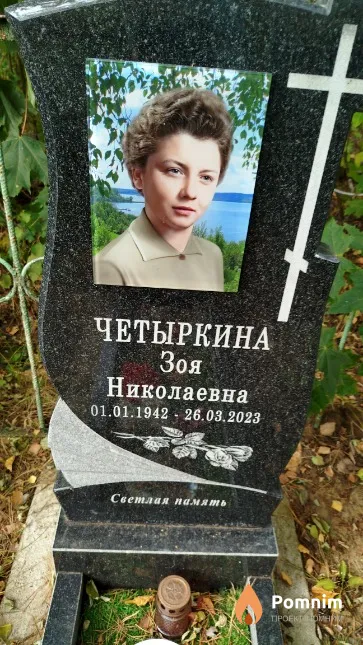 Четыркина Зоя Николаевна