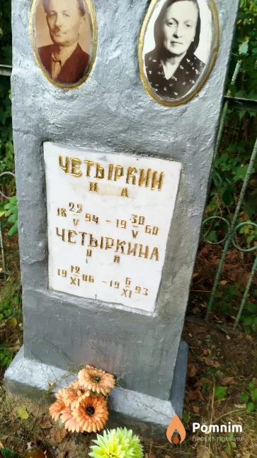Четыркин Н. А.