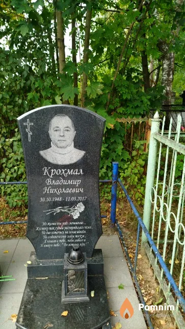 Крохмал Владимир Николаевич