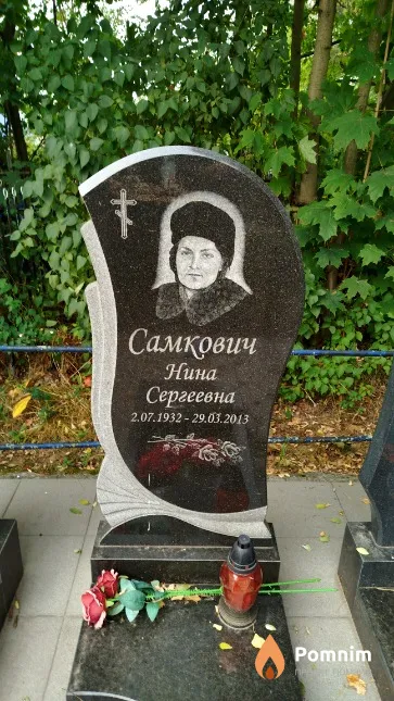 Самкович Нина Сергеевна