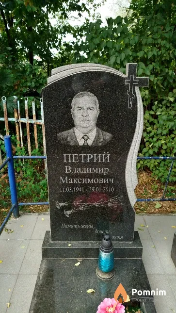 Петрий Владимир Максимович