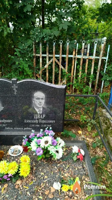 Цвар Александр Кириллович