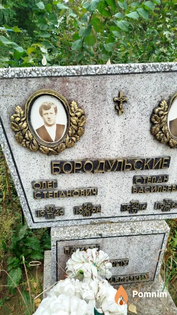 Бородульский Олег Cтепанович