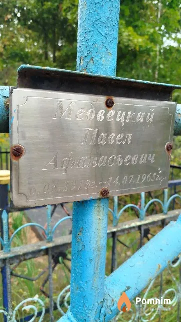 Медвецкий Павел Афанасьевич