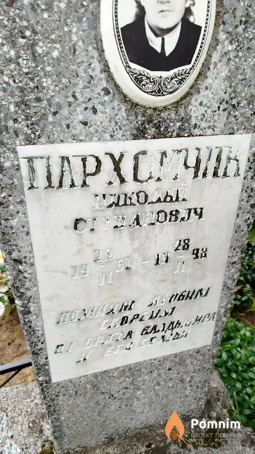 Пархомчик Николай Степанович