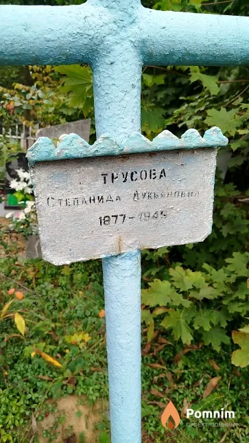 Tpycoва Степанида Лукьяновна